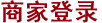 商家登录